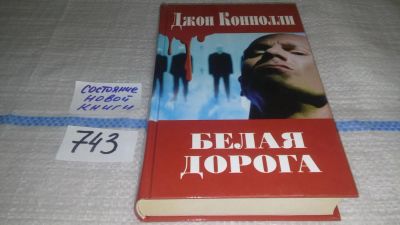 Лот: 11740282. Фото: 1. Белая дорога, Джон Коннолли, Как... Художественная