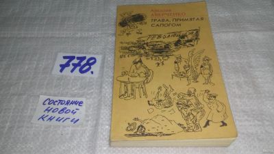 Лот: 13283279. Фото: 1. ок...Аверченко А.Т. `Трава, примятая... Художественная