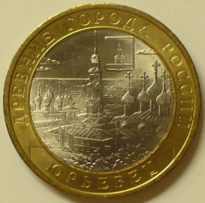 Лот: 9887588. Фото: 1. 10 рублей 2010 Юрьевец. Россия после 1991 года