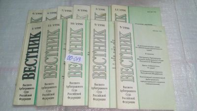 Лот: 10987919. Фото: 1. Вестник Высшего арбитражного Суда... Юриспруденция