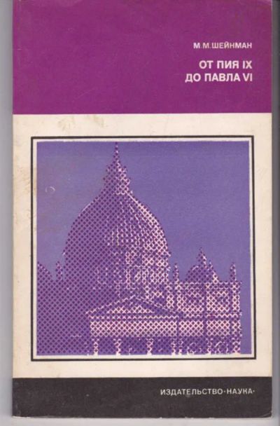 Лот: 23441943. Фото: 1. От Пия IХ до Павла VI. Религия, оккультизм, эзотерика