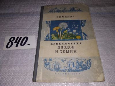 Лот: 13828907. Фото: 1. Корсунская В., Приключения плодов... Познавательная литература