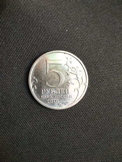 Лот: 16022694. Фото: 1. 5 рублей 2016 года город Вильнюс... Россия после 1991 года