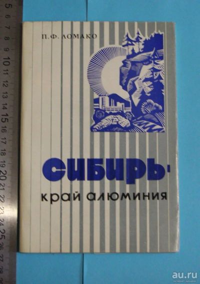 Лот: 14711726. Фото: 1. Редкость! Сибирь - край алюминия... Художественная