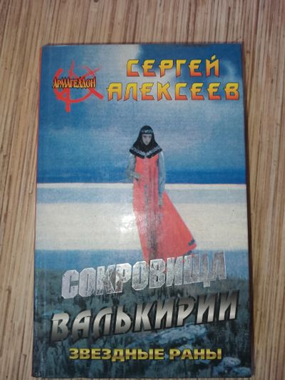 Лот: 25765273. Фото: 1. Сергей Алексеев Сокровища Валькирии... Художественная