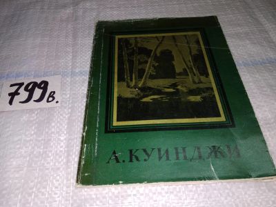 Лот: 12080664. Фото: 1. А. Куинджи, Николай Новоуспенский... Изобразительное искусство
