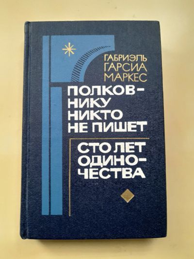 Лот: 7386312. Фото: 1. Сто лет одиночества / Полковнику... Художественная