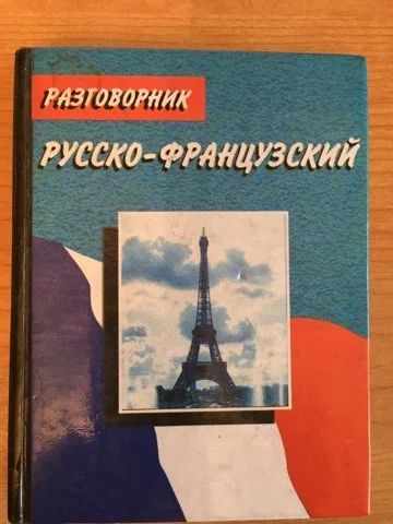 Лот: 15488237. Фото: 1. Разговорник Русско-французский. Словари