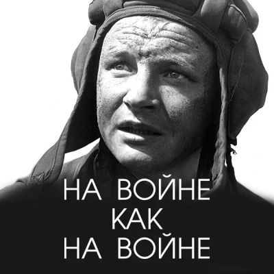 Лот: 24292100. Фото: 1. На войне как на войне. Видеозаписи, фильмы