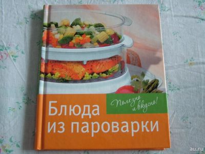 Лот: 8366479. Фото: 1. Блюда из пароварки. Кулинария