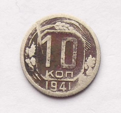 Лот: 4557907. Фото: 1. 10 копеек 1941. Россия и СССР 1917-1991 года