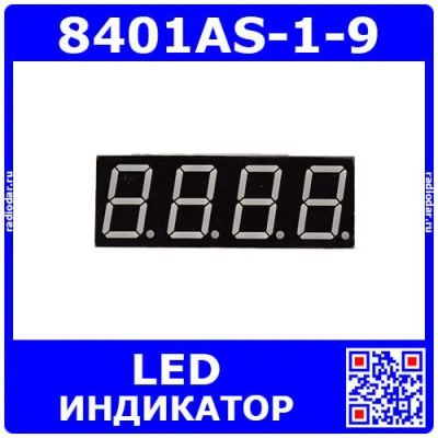 Лот: 25393717. Фото: 1. 8401AS-1-9 - 4*битный, 7-сегментный... Другое (радиодетали  (электронные компоненты))