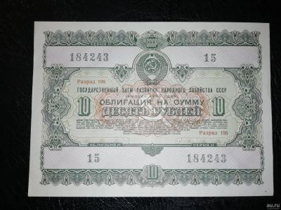 Лот: 15257465. Фото: 1. Облигация 10 рублей 1955 год ГосЗаем... Документы, ценные бумаги, письма