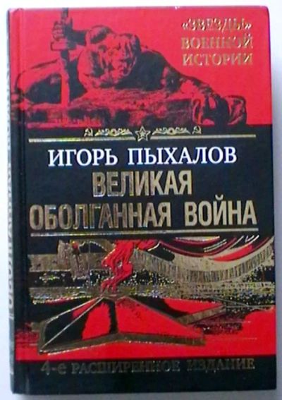 Лот: 19972147. Фото: 1. Игорь Пыхалов "Великая оболганная... История