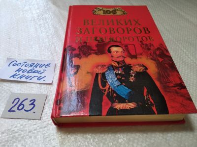Лот: 17792911. Фото: 1. Мусский Игорь. 100 великих заговоров... История