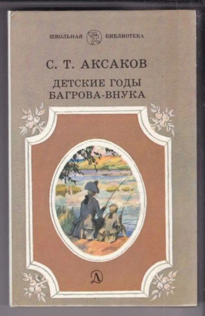 Лот: 23439117. Фото: 1. Детские годы Багрова-внука. Художественная для детей