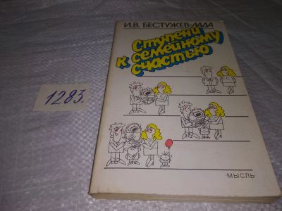 Лот: 19661137. Фото: 1. Бестужев-Лада И.В. Ступени к семейному... Книги для родителей