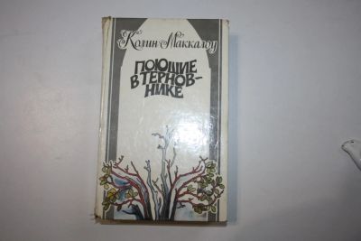 Лот: 24614549. Фото: 1. Поющие в терновнике. Роман. Маккалоу... Художественная