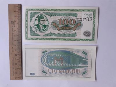 Лот: 25383628. Фото: 1. МММ 100 Билетов (люкс). Частные выпуски, копии банкнот