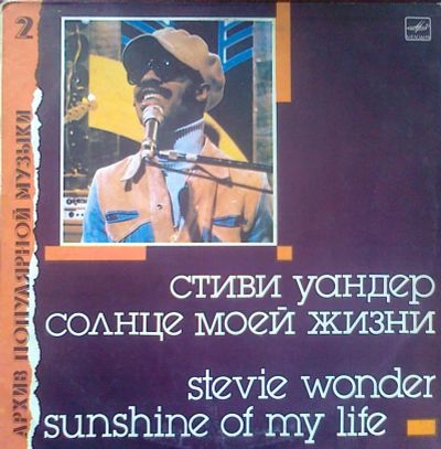 Лот: 3876016. Фото: 1. Vinyl _ Stevie Wonder *Sunshine... Аудиозаписи