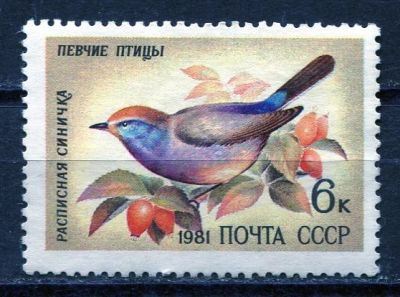 Лот: 15765519. Фото: 1. 1981 СССР Расписная синичка Птицы... Марки