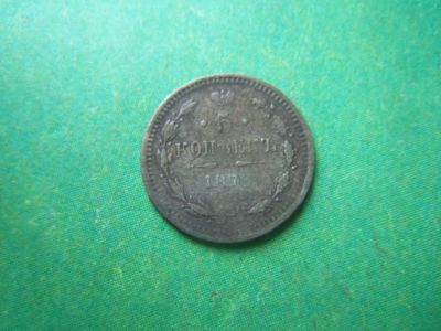 Лот: 12519787. Фото: 1. 5 копеек 1876 г. СПБ-НI. Россия до 1917 года