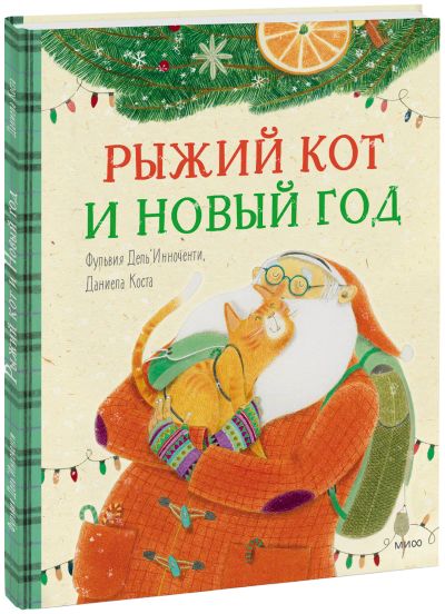 Лот: 24464498. Фото: 1. Рыжий кот и Новый год. Художественная для детей