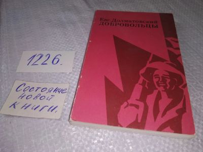 Лот: 19219390. Фото: 1. Долматовский Е.А. Добровольцы... Художественная