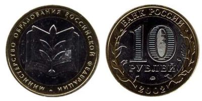 Лот: 4635212. Фото: 1. 10 рублей Министерство образования. Россия после 1991 года