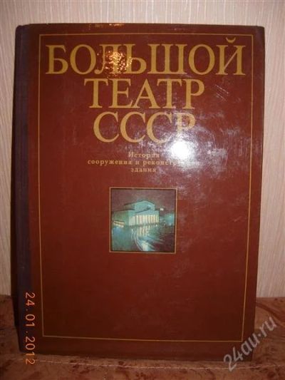 Лот: 1592522. Фото: 1. Большой театр. Другое (литература, книги)