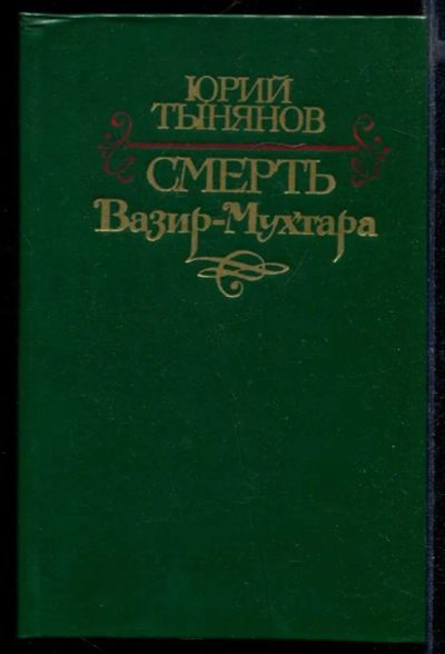 Лот: 23431983. Фото: 1. Смерть Вазир-Мухтара. Художественная