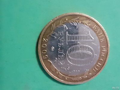 Лот: 16747556. Фото: 1. 10 рублей 2009 года выборг ммд. Россия после 1991 года
