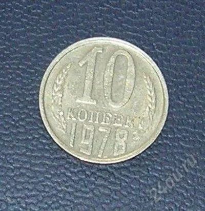 Лот: 2968539. Фото: 1. 10 копеек ссср 1978г. Россия и СССР 1917-1991 года