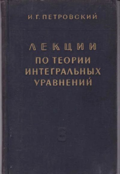 Лот: 12294855. Фото: 1. Лекции по теории интегральных... Физико-математические науки