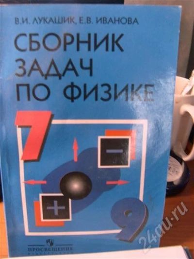Лот: 371014. Фото: 1. сборник задач по физике 7-9класс... Для школы