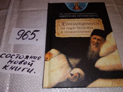 Лот: 15422538. Фото: 1. Находящемуся на одре болезни в... Религия, оккультизм, эзотерика