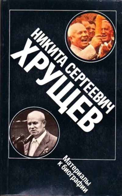 Лот: 23446041. Фото: 1. Никита Сергеевич Хрущев | Материалы... Мемуары, биографии