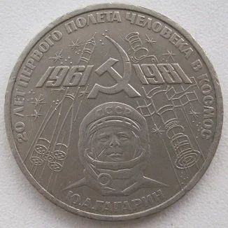 Лот: 12747605. Фото: 1. СССР 1 рубль 1981. 20 лет первого... Россия и СССР 1917-1991 года