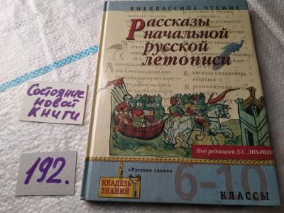 Лот: 18832393. Фото: 1. Рассказы Начальной русской летописи... Для школы