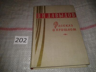 Лот: 6925128. Фото: 1. Рассказ о прошлом, Владимир Давыдов... Мемуары, биографии