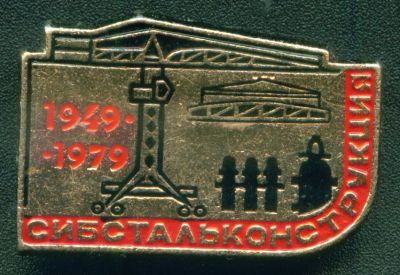 Лот: 7897604. Фото: 1. Знак Сибстальконструкция 1949-1979гг... Сувенирные