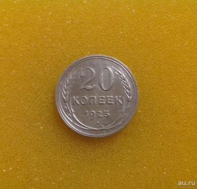 Лот: 9002873. Фото: 1. 20 копеек 1925 года. Россия и СССР 1917-1991 года