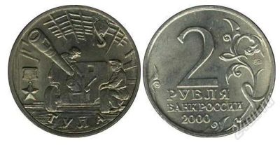 Лот: 1456116. Фото: 1. 2рубля тула 2000 ММД!!!. Россия после 1991 года