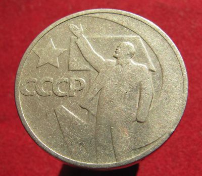Лот: 18886115. Фото: 1. СССР 50 копеек, 1967 г. 50 лет... Остальные страны
