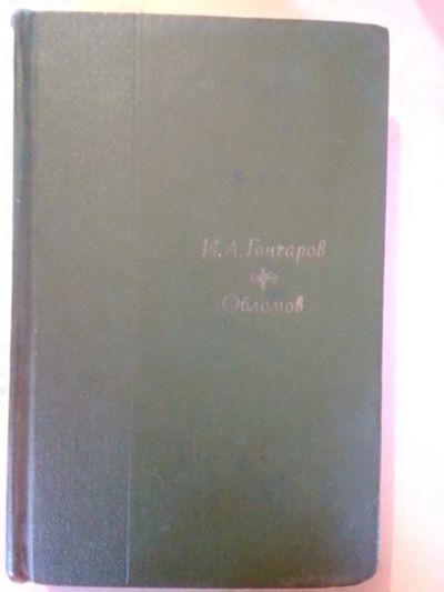 Лот: 19434279. Фото: 1. Гончаров И.А. Обломов. Художественная