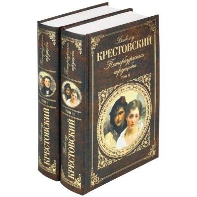 Лот: 17057999. Фото: 1. "Петербургские трущобы" Крестовский... Художественная