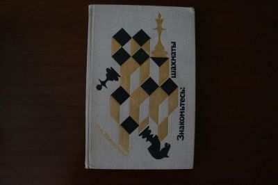 Лот: 8152983. Фото: 1. Знакомьтесь: шахматы. Н.А. Новотельнов. Другое (учебники и методическая литература)