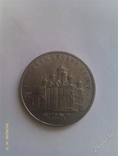 Лот: 2581558. Фото: 1. Монета 5 рублей. Россия и СССР 1917-1991 года