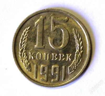 Лот: 2657486. Фото: 1. 15 коп. 1991 г. М.(483). Россия и СССР 1917-1991 года