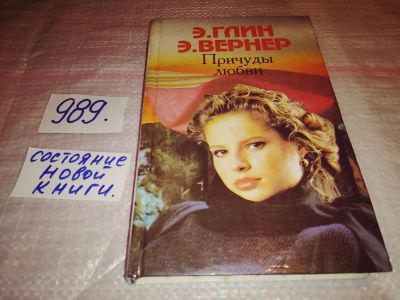 Лот: 14960664. Фото: 1. Глин Э.; Вернер Э., Причуды любви... Художественная